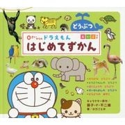 0さいからのドラえもんはじめてずかん どうぶつ えいごつき [絵本]