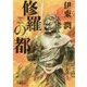 修羅の都 [単行本]