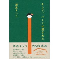 そして、バトンは渡された [単行本]