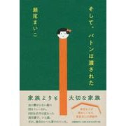 そして、バトンは渡された [単行本]