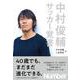 中村俊輔サッカー覚書 [単行本]