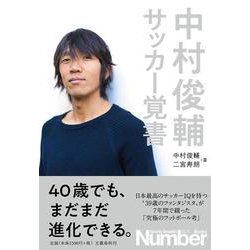 中村俊輔サッカー覚書 [単行本]