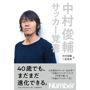中村俊輔サッカー覚書 [単行本]