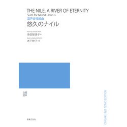 混声合唱組曲悠久のナイル [単行本]