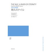 混声合唱組曲悠久のナイル [単行本]
