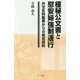 極秘公文書と慰安婦強制連行―外交史料館等からの発見資料 [単行本]