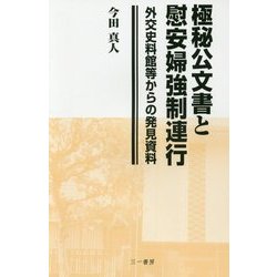 極秘公文書と慰安婦強制連行―外交史料館等からの発見資料 [単行本]