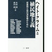 ヘイト・クライムと植民地主義―反差別と自己決定権のために [単行本]
