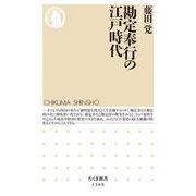 勘定奉行の江戸時代(ちくま新書) [新書]