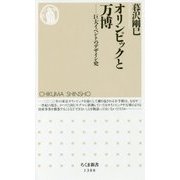 オリンピックと万博―巨大イベントのデザイン史(ちくま新書) [新書]