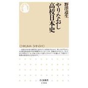 やりなおし高校日本史(ちくま新書) [新書]