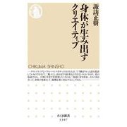 身体が生み出すクリエイティブ(ちくま新書) [新書]