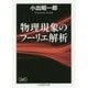 物理現象のフーリエ解析(ちくま学芸文庫) [文庫]