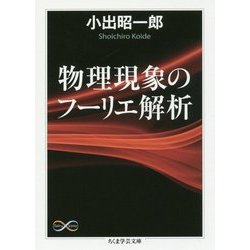 物理現象のフーリエ解析(ちくま学芸文庫) [文庫]