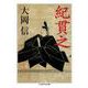 紀貫之(ちくま学芸文庫) [文庫]