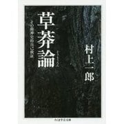 草莽論―その精神史的自己検証(ちくま学芸文庫) [文庫]