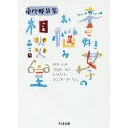 本好き女子のお悩み相談室(ちくま文庫) [文庫]