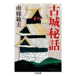 古城秘話(ちくま文庫) [文庫]