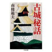 古城秘話(ちくま文庫) [文庫]
