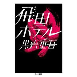 飛田ホテル(ちくま文庫) [文庫]
