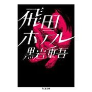 飛田ホテル(ちくま文庫) [文庫]