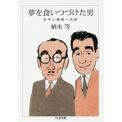 夢を食いつづけた男―おやじ徹誠一代記(ちくま文庫) [文庫]