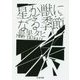 星か獣になる季節(ちくま文庫) [文庫]