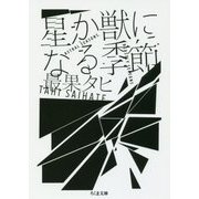 星か獣になる季節(ちくま文庫) [文庫]