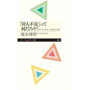 「対人不安」って何だろう?―友だちづきあいに疲れる心理(ちくまプリマー新書) [新書]