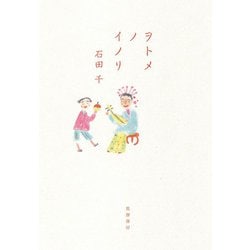 ヲトメノイノリ [単行本]