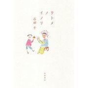 ヲトメノイノリ [単行本]
