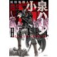 妖怪処刑人 小泉ハーン [単行本]