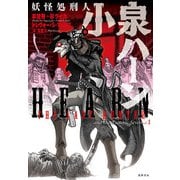 妖怪処刑人 小泉ハーン [単行本]
