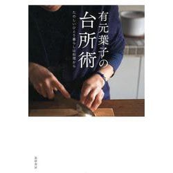 有元葉子の台所術―たのしいひとり暮らしは料理から [単行本]