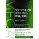 マテリアルフローコスト会計の理論と実践 [単行本]