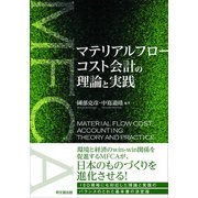 マテリアルフローコスト会計の理論と実践 [単行本]