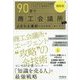 最新版90日で商工会議所からよばれる講師になる方法(DO BOOKS) [単行本]