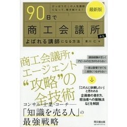 ヨドバシ.com - 最新版90日で商工会議所からよばれる講師になる方法(DO BOOKS) [単行本] 通販【全品無料配達】