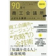 最新版90日で商工会議所からよばれる講師になる方法(DO BOOKS) [単行本]
