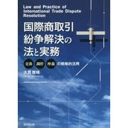 国際商取引紛争解決の法と実務―交渉、調停、仲裁の戦略的活用 [単行本]