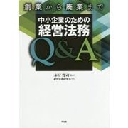 創業から廃業まで 中小企業のための経営法務Q&A [単行本]