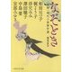 なぞとき―"捕物"時代小説傑作選(PHP文芸文庫) [文庫]