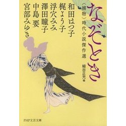 なぞとき―"捕物"時代小説傑作選(PHP文芸文庫) [文庫]