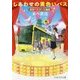 しあわせの黄色いバス―東京バスガール物語(PHP文芸文庫) [文庫]