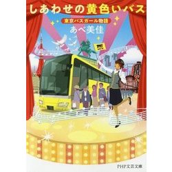 しあわせの黄色いバス―東京バスガール物語(PHP文芸文庫) [文庫]
