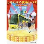 しあわせの黄色いバス―東京バスガール物語(PHP文芸文庫) [文庫]