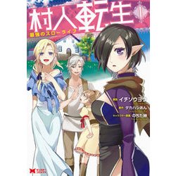 ヨドバシ Com 村人転生最強のスローライフ 1 モンスターコミックス コミック 通販 全品無料配達 ヨドバシ Com 村人転生最強のスローライフ 1 モンスターコミックス コミック 通販 全品無料配達