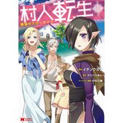 村人転生最強のスローライフ 1（モンスターコミックス） [コミック]