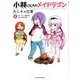 小林さんちのメイドラゴンカンナの日常 4（アクションコミックス） [コミック]