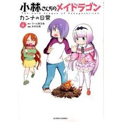 小林さんちのメイドラゴンカンナの日常 4（アクションコミックス） [コミック]